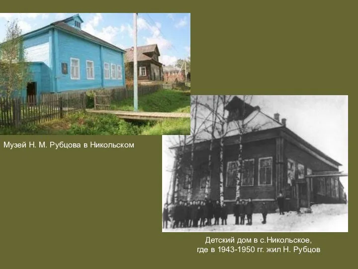 Детский дом в с.Никольское, где в 1943-1950 гг. жил Н. Рубцов