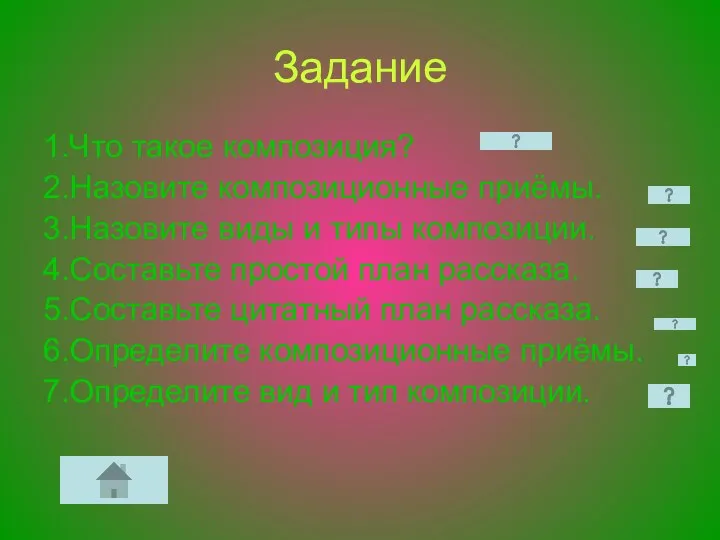 Задание 1.Что такое композиция? 2.Назовите композиционные приёмы. 3.Назовите виды и типы