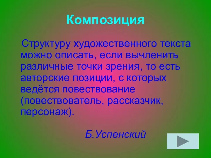 Композиция Структуру художественного текста можно описать, если вычленить различные точки зрения,