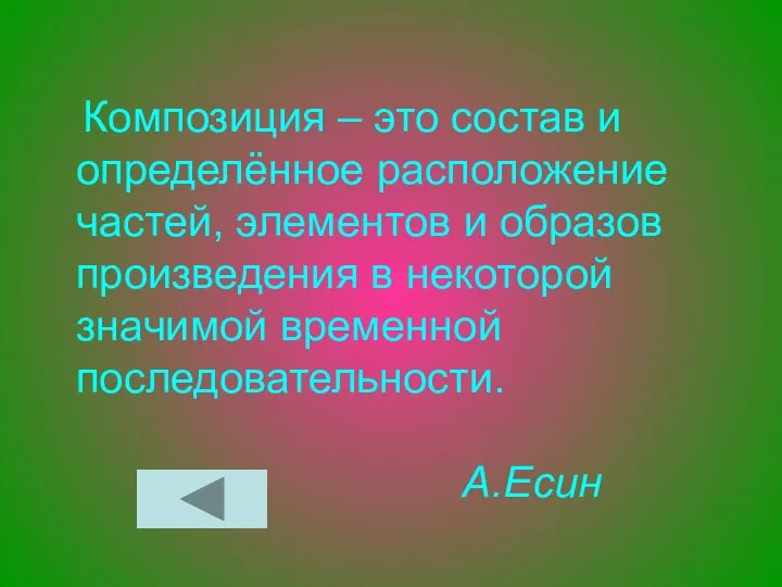 Композиция – это состав и определённое расположение частей, элементов и образов