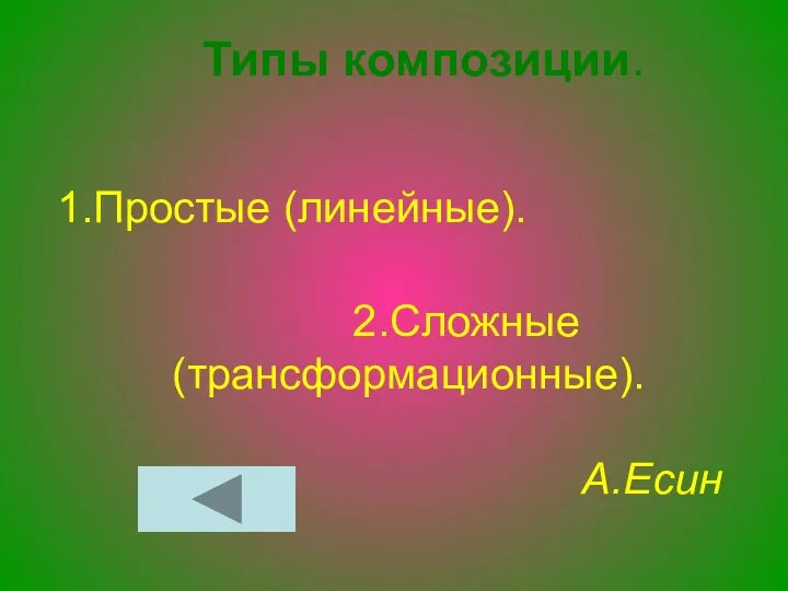 Типы композиции. 1.Простые (линейные). 2.Сложные (трансформационные). А.Есин