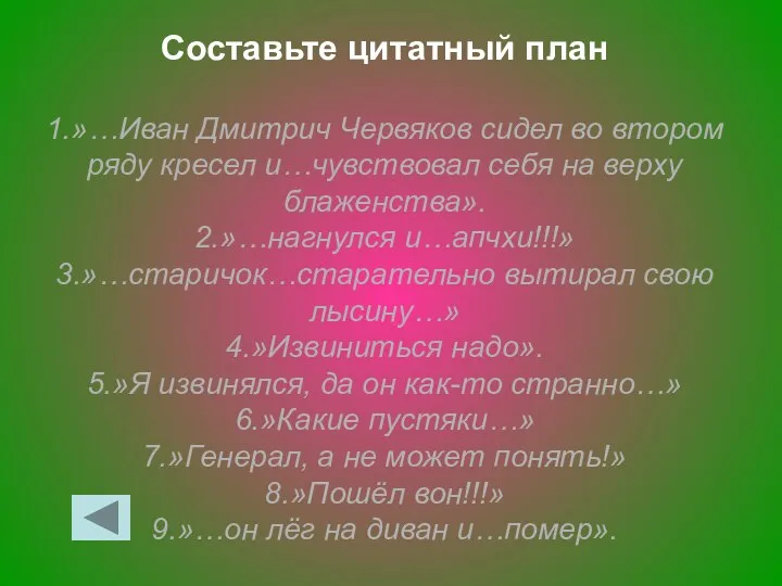 Составьте цитатный план 1.»…Иван Дмитрич Червяков сидел во втором ряду кресел