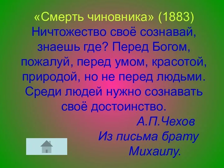 «Смерть чиновника» (1883) Ничтожество своё сознавай, знаешь где? Перед Богом, пожалуй,