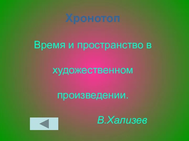 Хронотоп Время и пространство в художественном произведении. В.Хализев