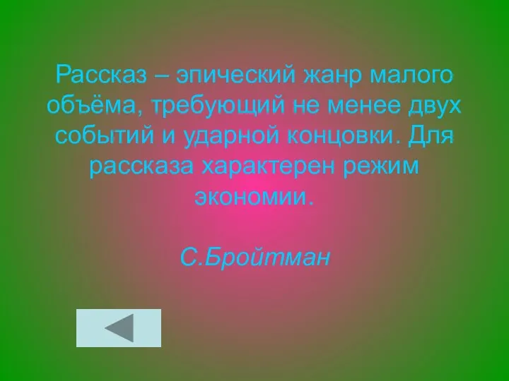 Рассказ – эпический жанр малого объёма, требующий не менее двух событий