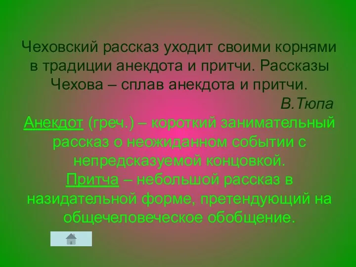 Чеховский рассказ уходит своими корнями в традиции анекдота и притчи. Рассказы