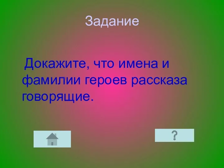 Задание Докажите, что имена и фамилии героев рассказа говорящие.