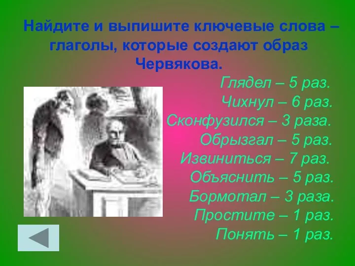 Найдите и выпишите ключевые слова – глаголы, которые создают образ Червякова.