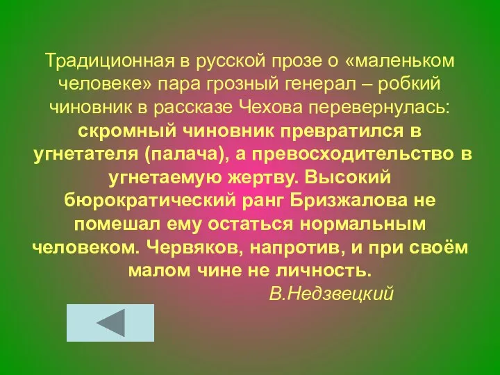 Традиционная в русской прозе о «маленьком человеке» пара грозный генерал –