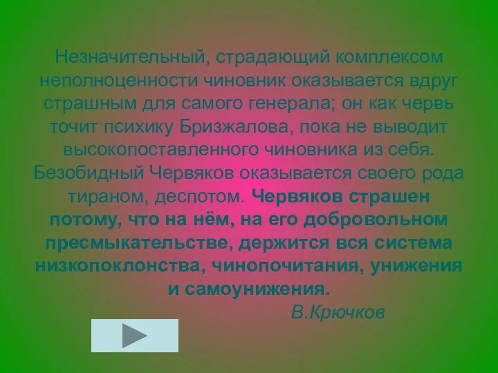 Незначительный, страдающий комплексом неполноценности чиновник оказывается вдруг страшным для самого генерала;