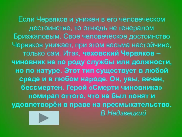 Если Червяков и унижен в его человеческом достоинстве, то отнюдь не