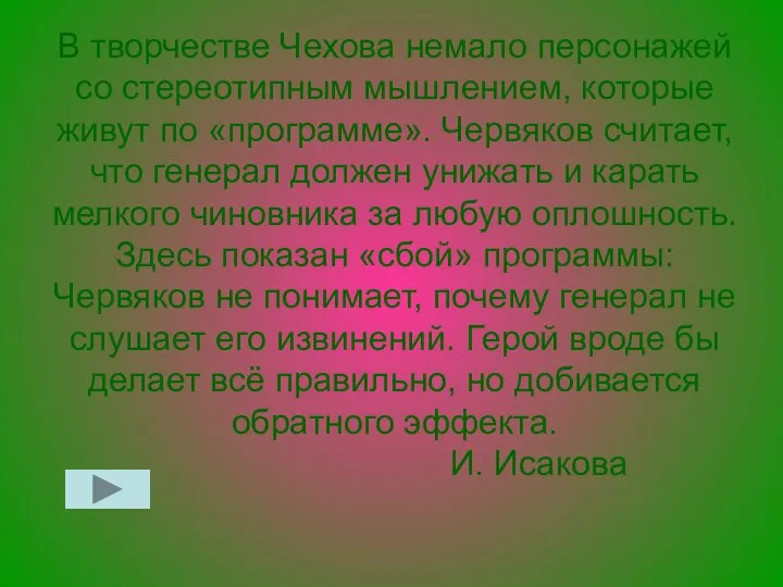 В творчестве Чехова немало персонажей со стереотипным мышлением, которые живут по