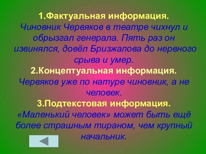 1.Фактуальная информация. Чиновник Червяков в театре чихнул и обрызгал генерала. Пять