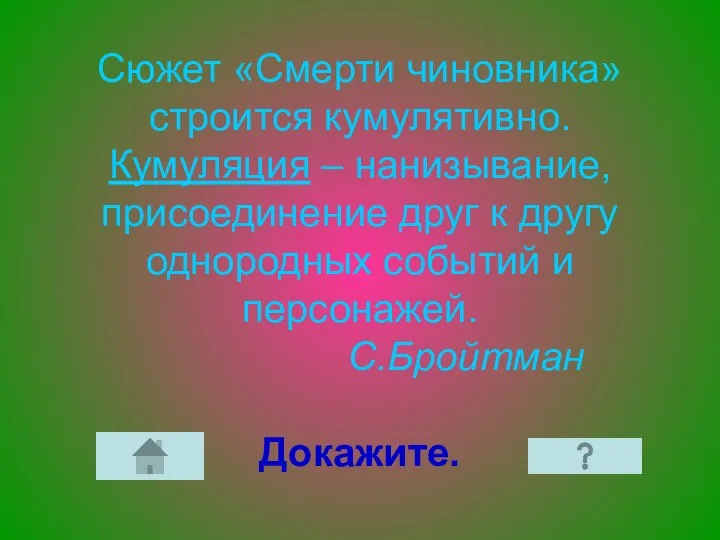 Сюжет «Смерти чиновника» строится кумулятивно. Кумуляция – нанизывание, присоединение друг к