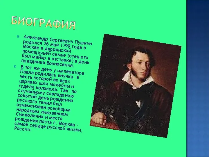 Александр Сергеевич Пушкин родился 26 мая 1799 года в Москве в