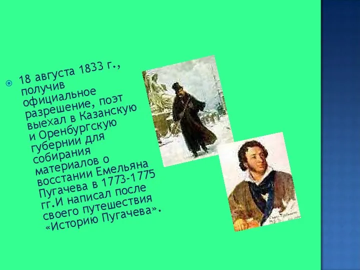 18 августа 1833 г., получив официальное разрешение, поэт выехал в Казанскую