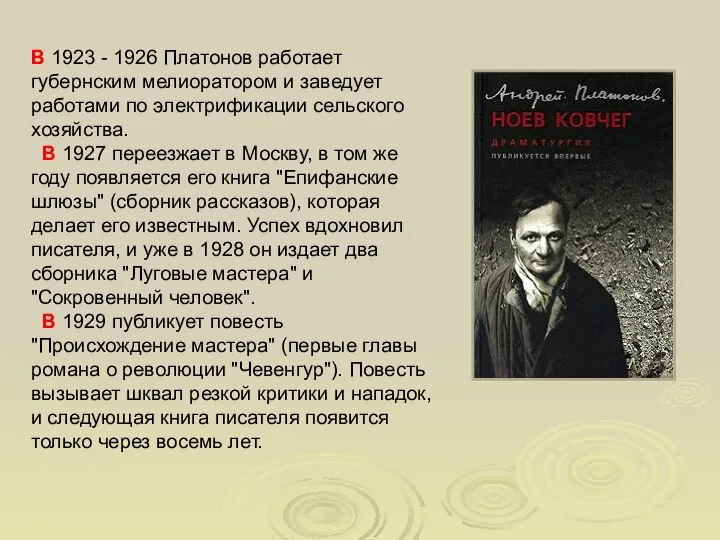 В 1923 - 1926 Платонов работает губернским мелиоратором и заведует работами