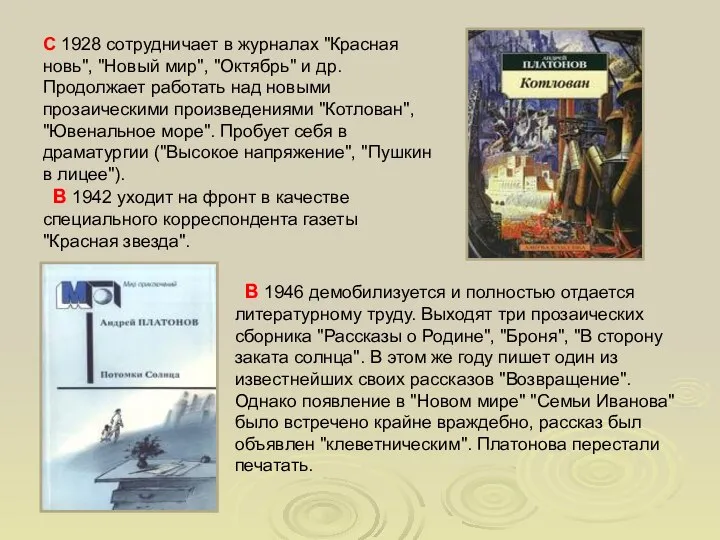 С 1928 сотрудничает в журналах "Красная новь", "Новый мир", "Октябрь" и