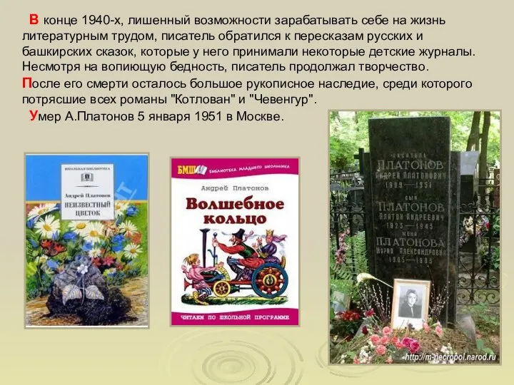 В конце 1940-х, лишенный возможности зарабатывать себе на жизнь литературным трудом,