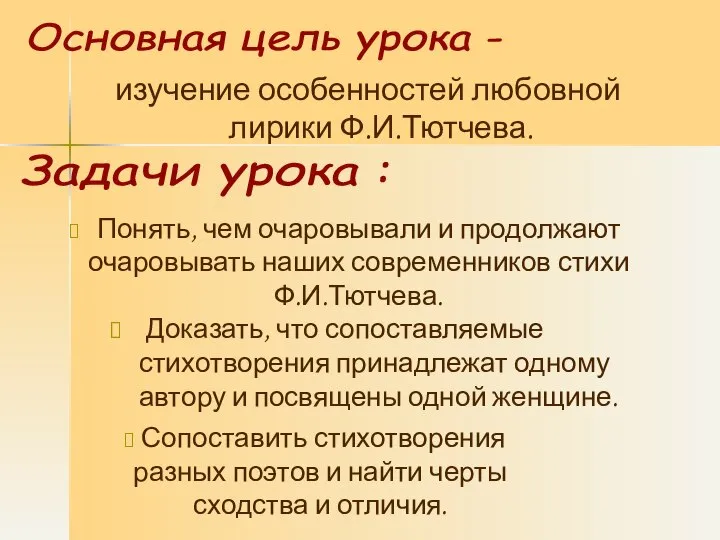 изучение особенностей любовной лирики Ф.И.Тютчева. Понять, чем очаровывали и продолжают очаровывать