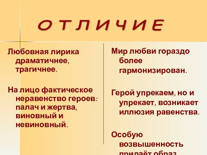 Любовная лирика драматичнее, трагичнее. На лицо фактическое неравенство героев: палач и