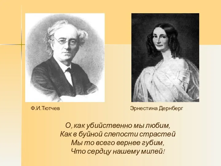 О, как убийственно мы любим, Как в буйной слепости страстей Мы