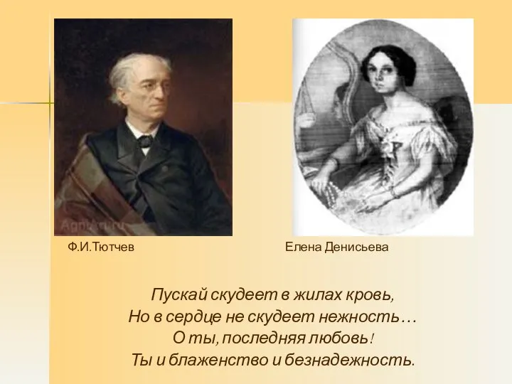 Пускай скудеет в жилах кровь, Но в сердце не скудеет нежность…