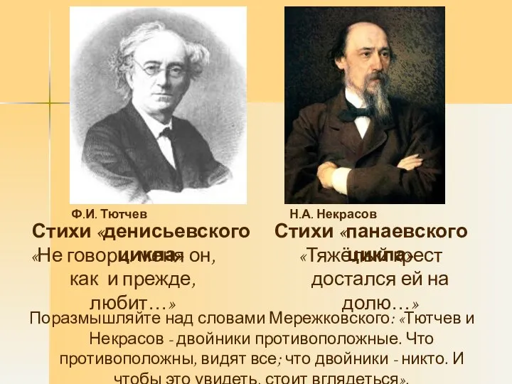 «Не говори: меня он, как и прежде, любит…» «Тяжёлый крест достался