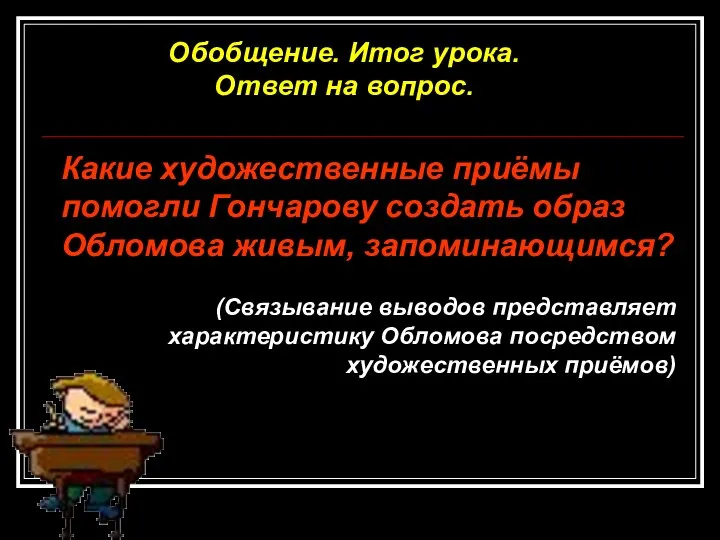 Обобщение. Итог урока. Ответ на вопрос. Какие художественные приёмы помогли Гончарову