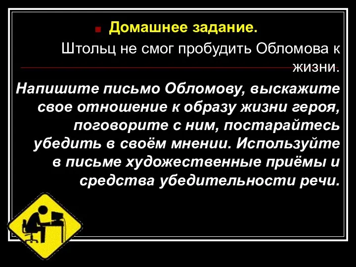 Домашнее задание. Штольц не смог пробудить Обломова к жизни. Напишите письмо