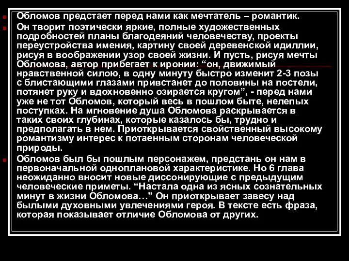 Обломов предстает перед нами как мечтатель – романтик. Он творит поэтически