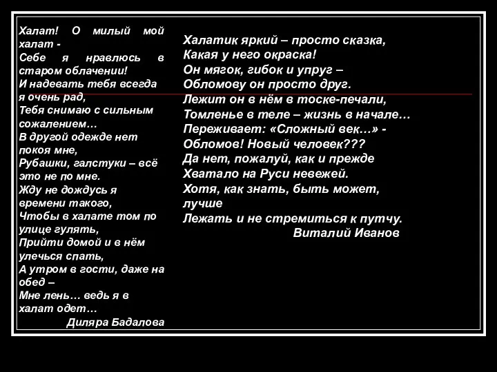 Халат! О милый мой халат - Себе я нравлюсь в старом