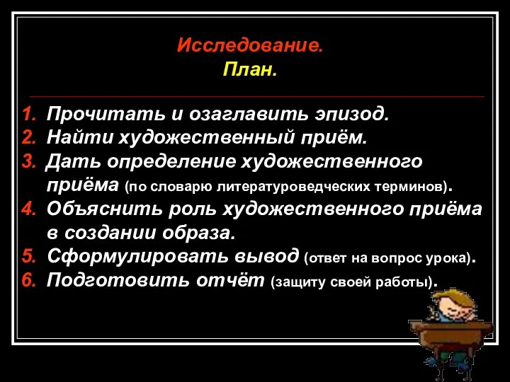 Исследование. План. Прочитать и озаглавить эпизод. Найти художественный приём. Дать определение