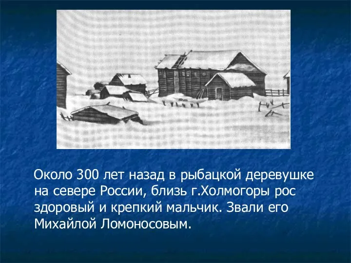 Около 300 лет назад в рыбацкой деревушке на севере России, близь