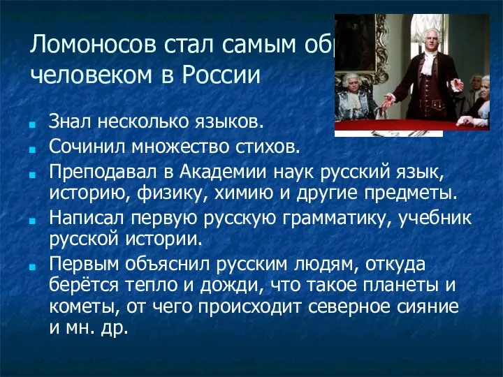 Ломоносов стал самым образованным человеком в России Знал несколько языков. Сочинил