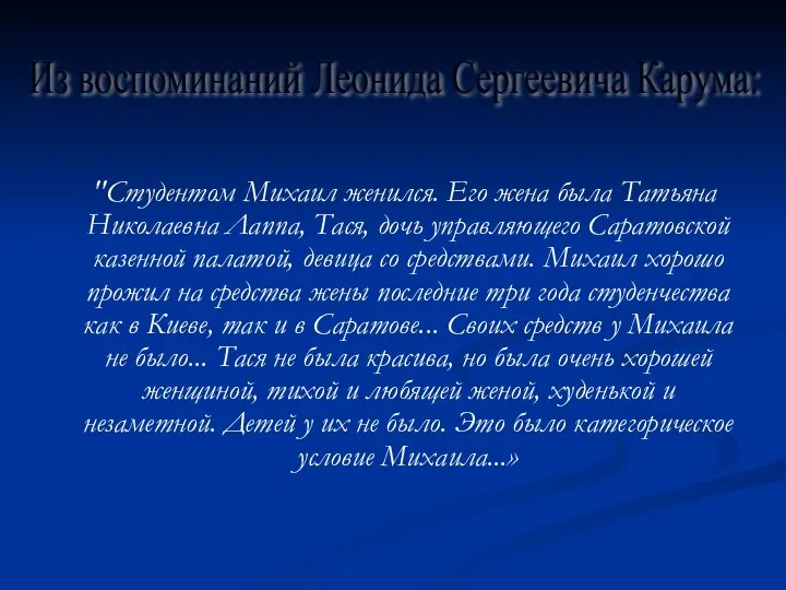 "Студентом Михаил женился. Его жена была Татьяна Николаевна Лаппа, Тася, дочь