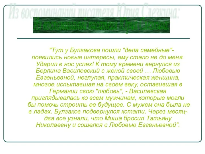 "Тут у Булгакова пошли "дела семейные"- появились новые интересы, ему стало