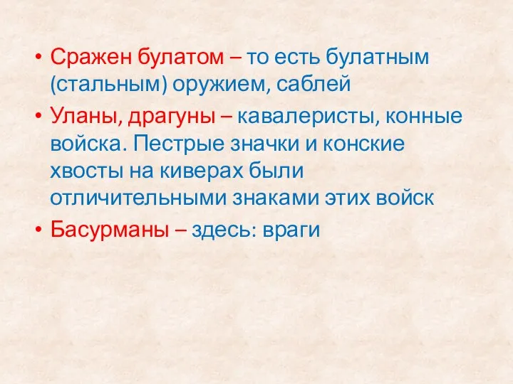 Сражен булатом – то есть булатным (стальным) оружием, саблей Уланы, драгуны