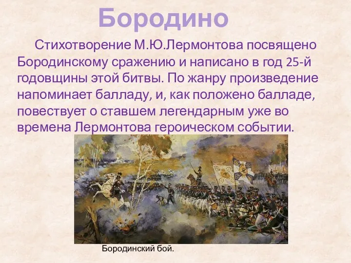 Стихотворение М.Ю.Лермонтова посвящено Бородинскому сражению и написано в год 25-й годовщины