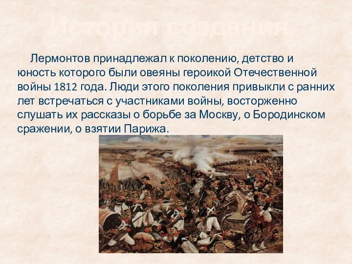 Лермонтов принадлежал к поколению, детство и юность которого были овеяны героикой