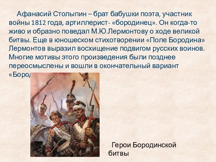 Афанасий Столыпин – брат бабушки поэта, участник войны 1812 года, артиллерист-