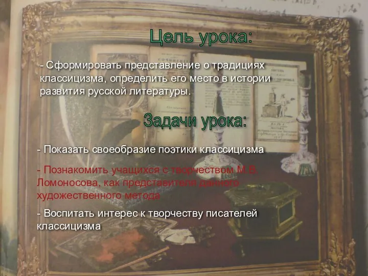 Цель урока: - Сформировать представление о традициях классицизма, определить его место