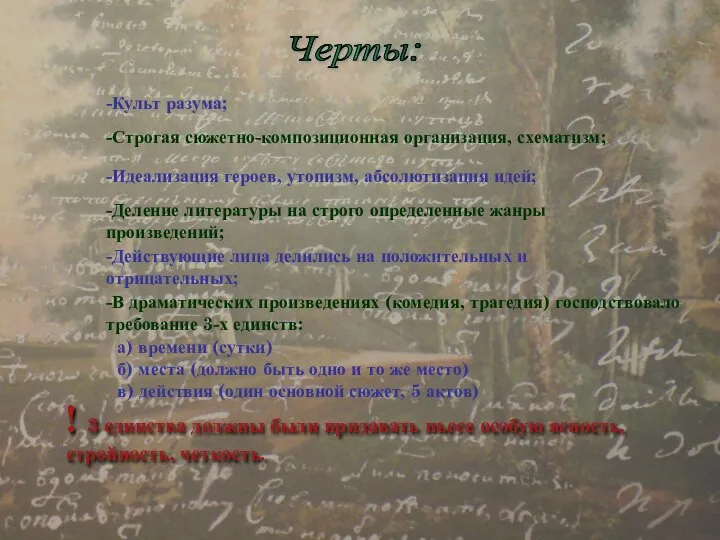 Черты: -Культ разума; -Деление литературы на строго определенные жанры произведений; -Действующие