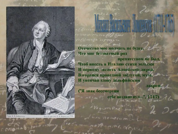 Михаил Васильевич Ломоносов (1711-1765) Отечество мое молчать не будет, Что мне