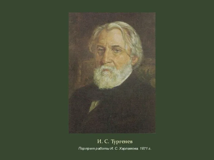 И. С. Тургенев Портрет работы И. С. Харламова. 1871 г.