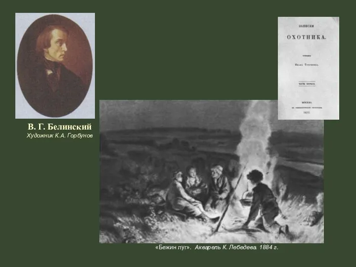 В. Г. Белинский Художник К.А. Горбунов «Бежин луг». Акварель К. Лебедева. 1884 г.