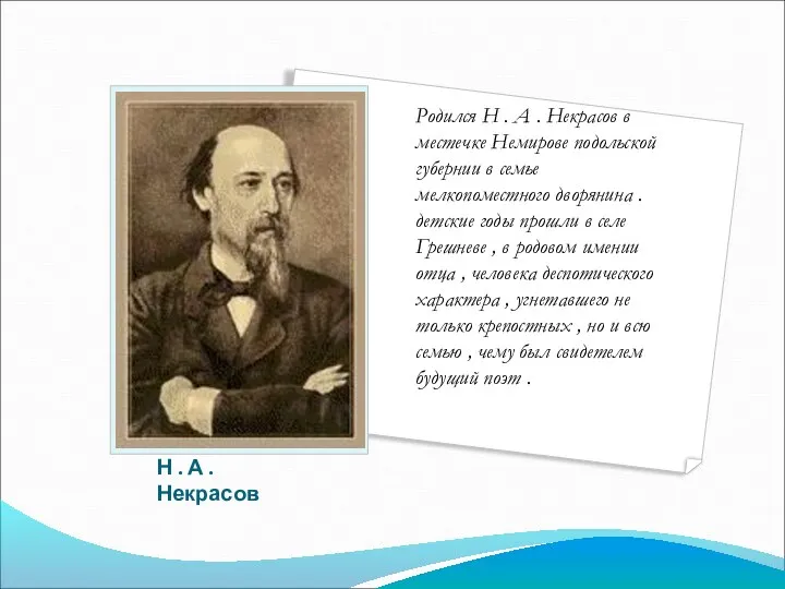 Н . А .Некрасов Родился Н . А . Некрасов в