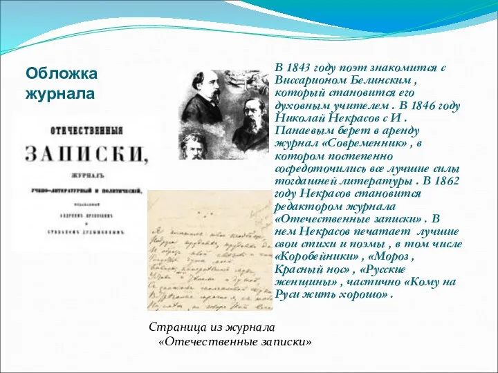 В 1843 году поэт знакомится с Виссарионом Белинским , который становится