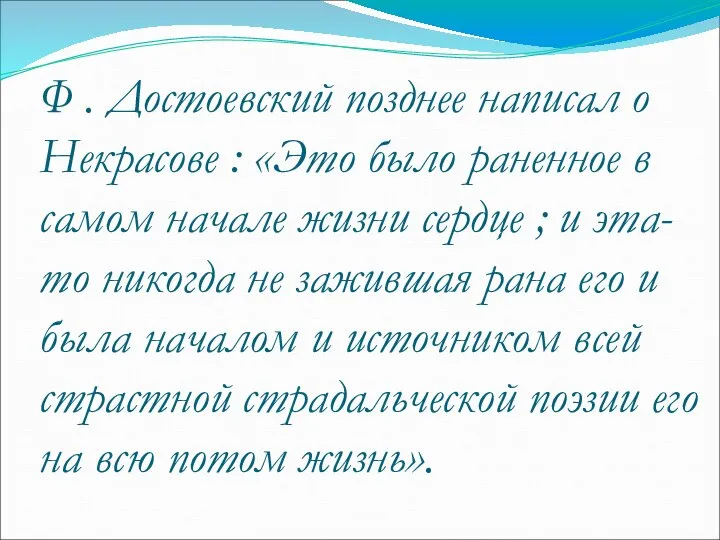 Ф . Достоевский позднее написал о Некрасове : «Это было раненное