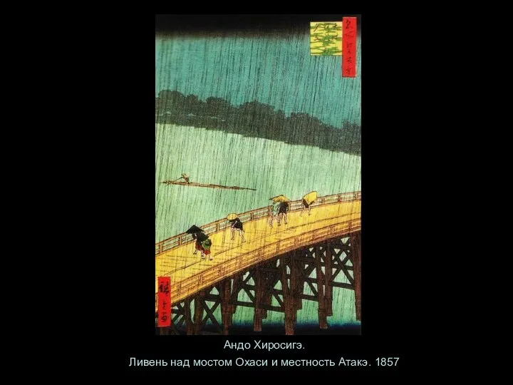 Андо Хиросигэ. Ливень над мостом Охаси и местность Атакэ. 1857